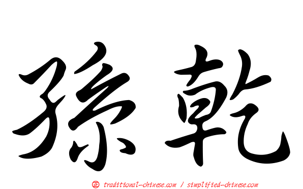 孫乾