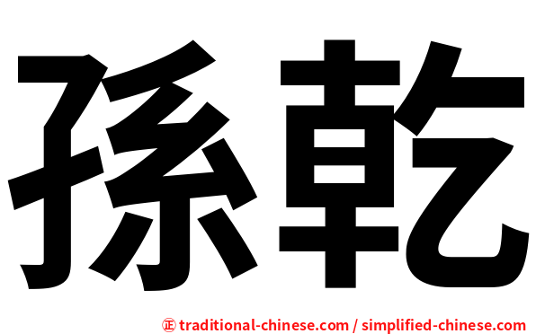孫乾