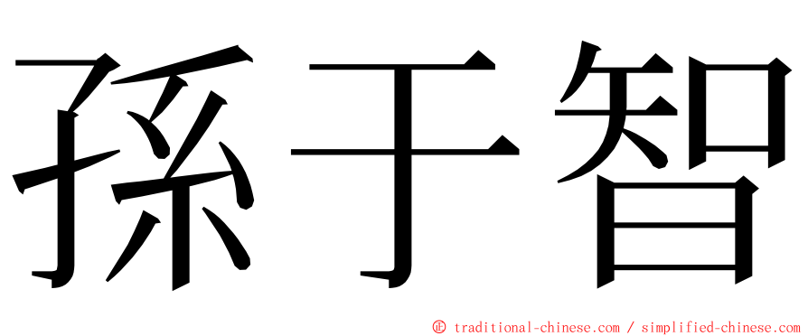 孫于智 ming font