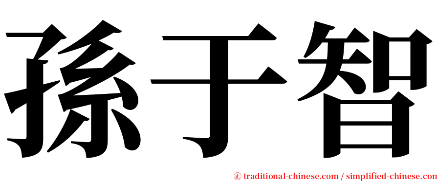 孫于智 serif font