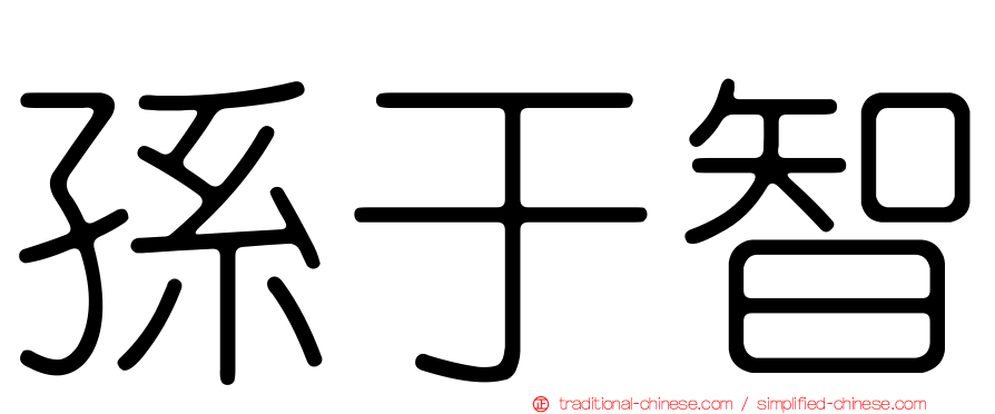 孫于智