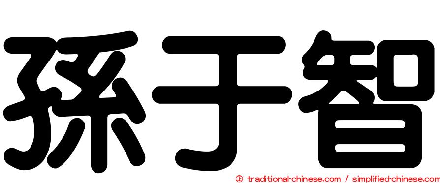 孫于智