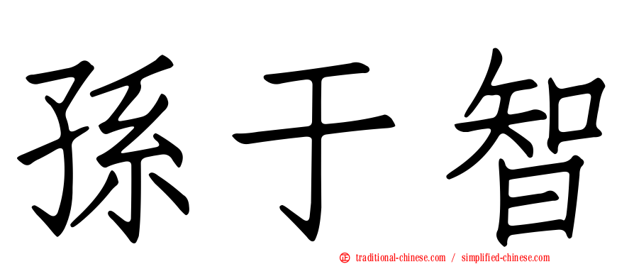 孫于智