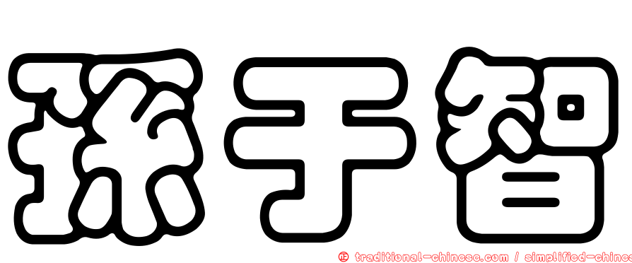 孫于智