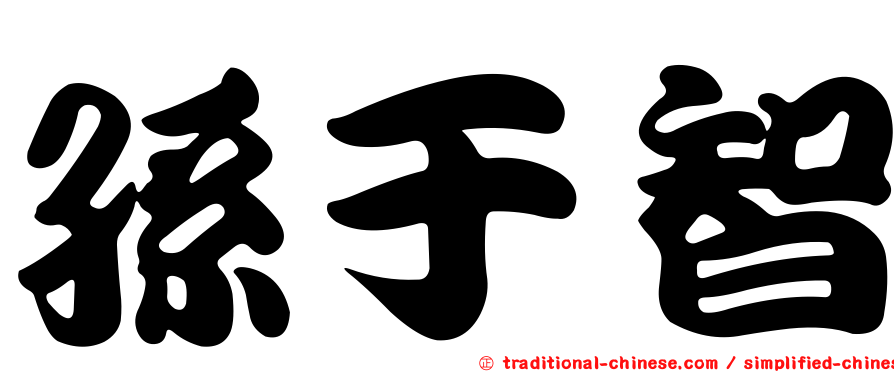 孫于智