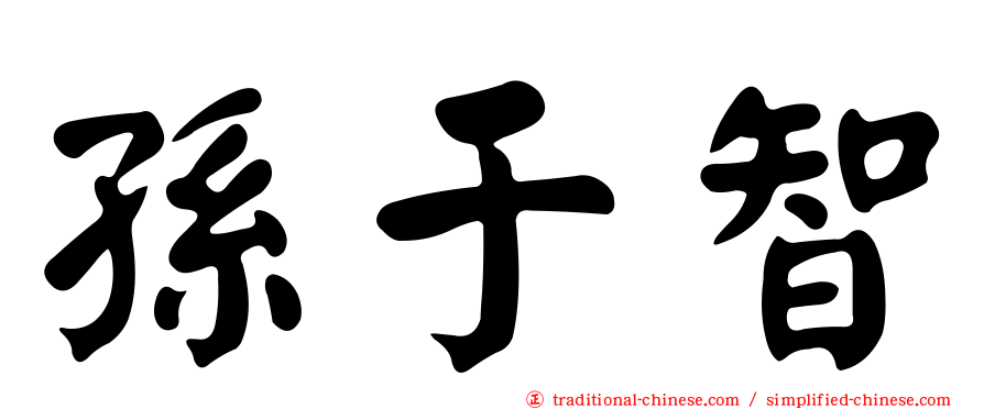 孫于智