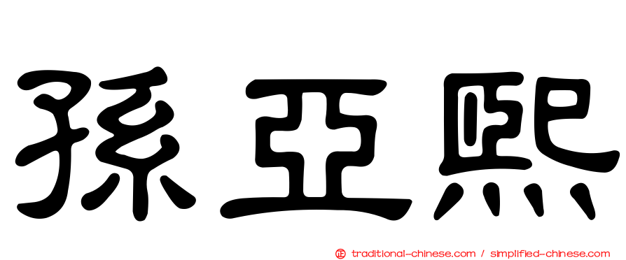 孫亞熙