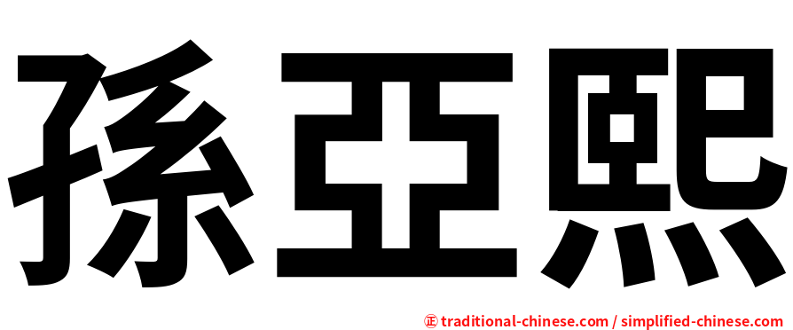 孫亞熙