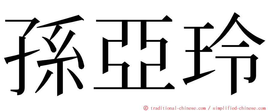 孫亞玲 ming font