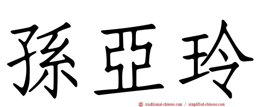 孫亞玲