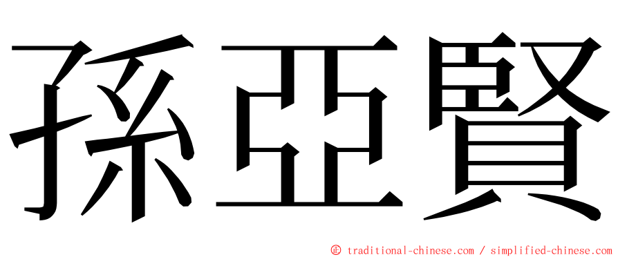 孫亞賢 ming font