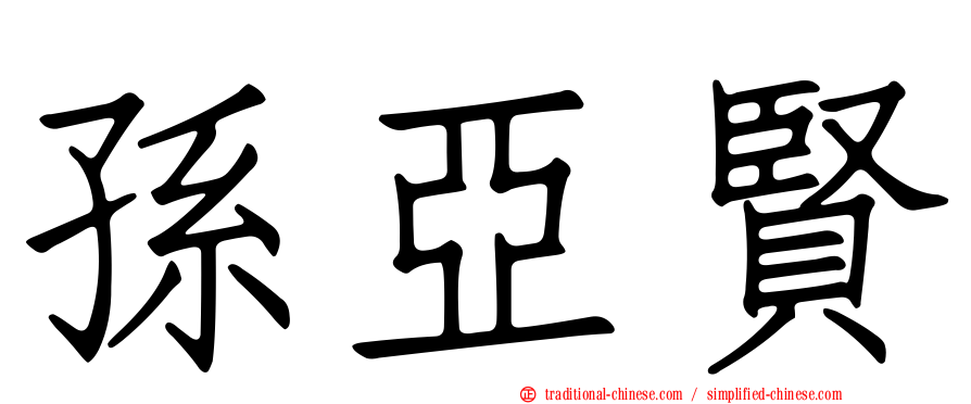 孫亞賢