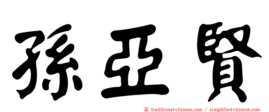 孫亞賢