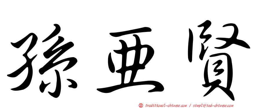 孫亞賢
