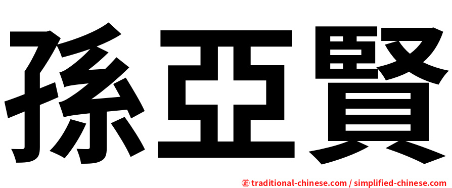 孫亞賢
