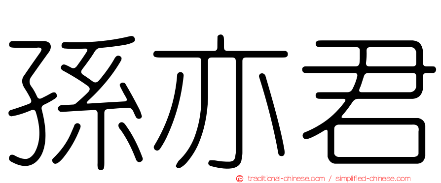 孫亦君