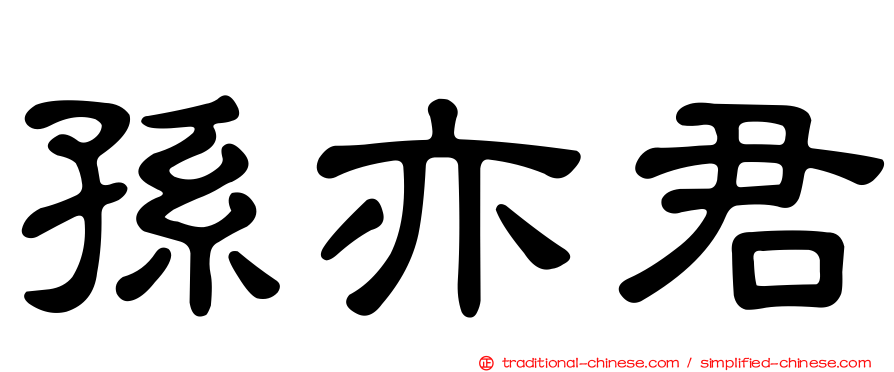 孫亦君