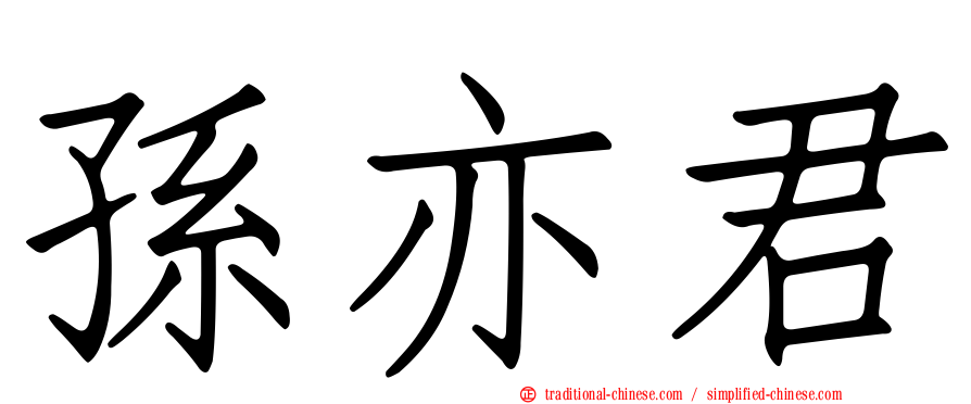 孫亦君