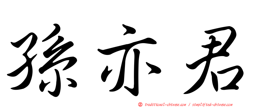 孫亦君