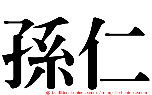 孫仁
