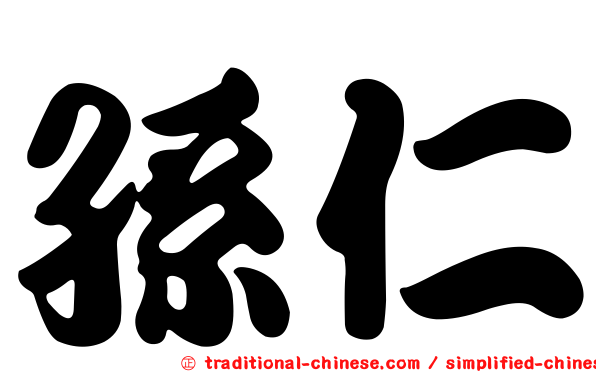 孫仁