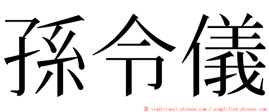 孫令儀 ming font