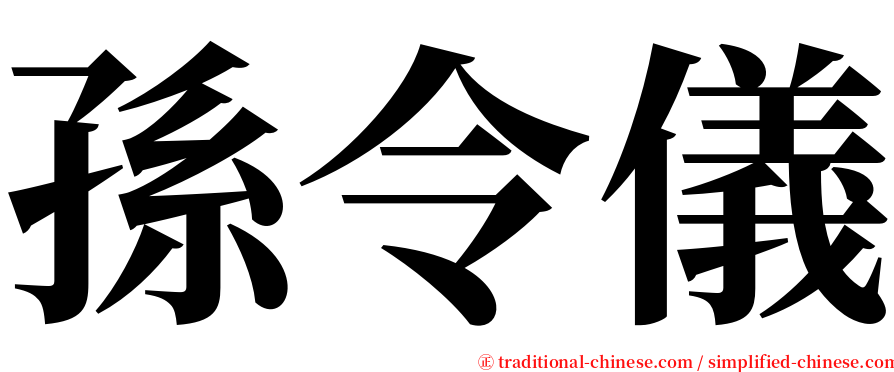 孫令儀 serif font