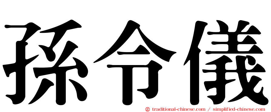 孫令儀
