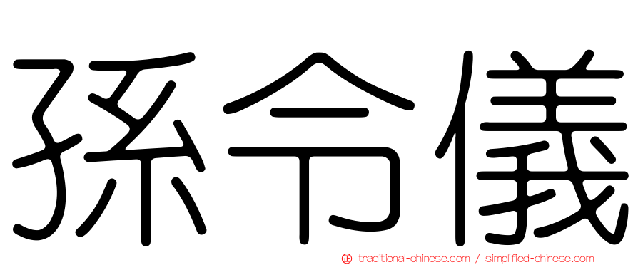 孫令儀