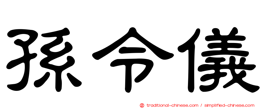 孫令儀