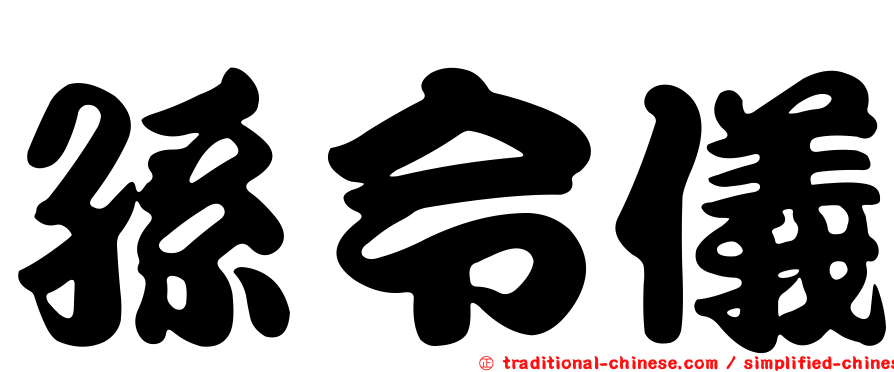 孫令儀