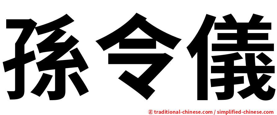 孫令儀