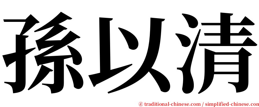 孫以清 serif font