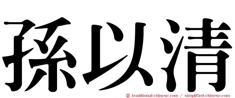 孫以清