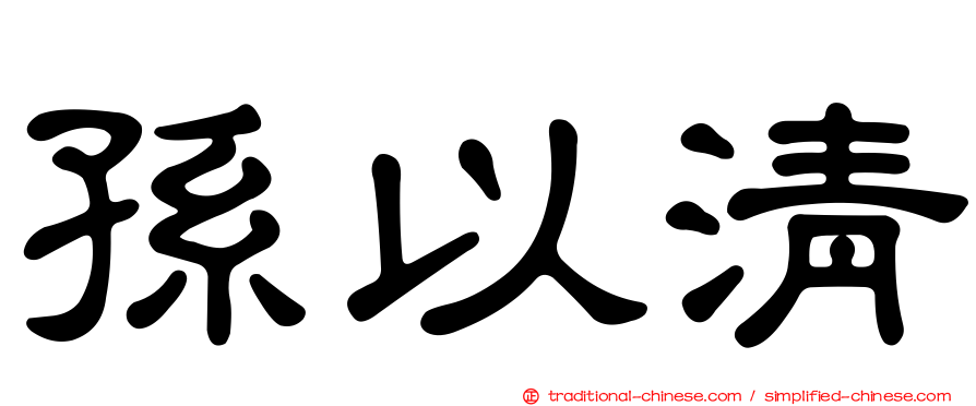 孫以清