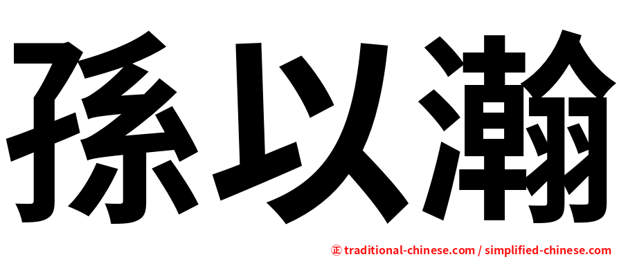孫以瀚