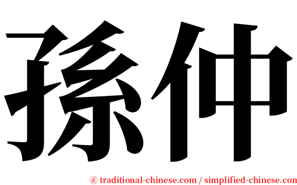 孫仲 serif font