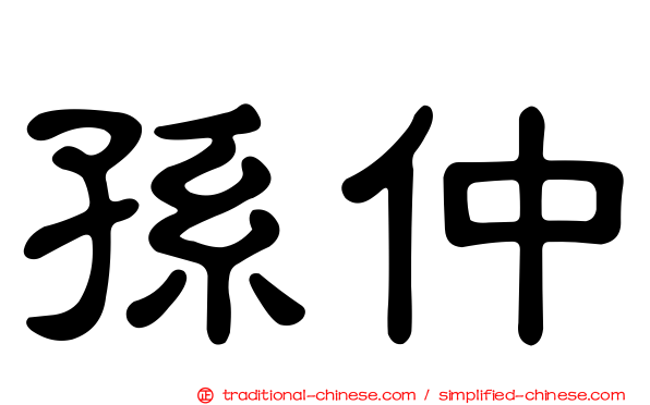 孫仲