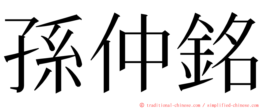 孫仲銘 ming font