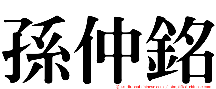 孫仲銘