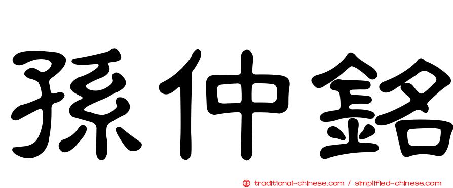 孫仲銘