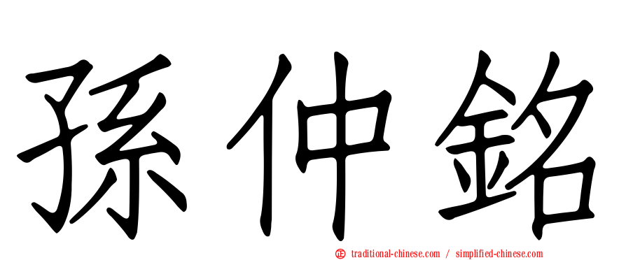 孫仲銘