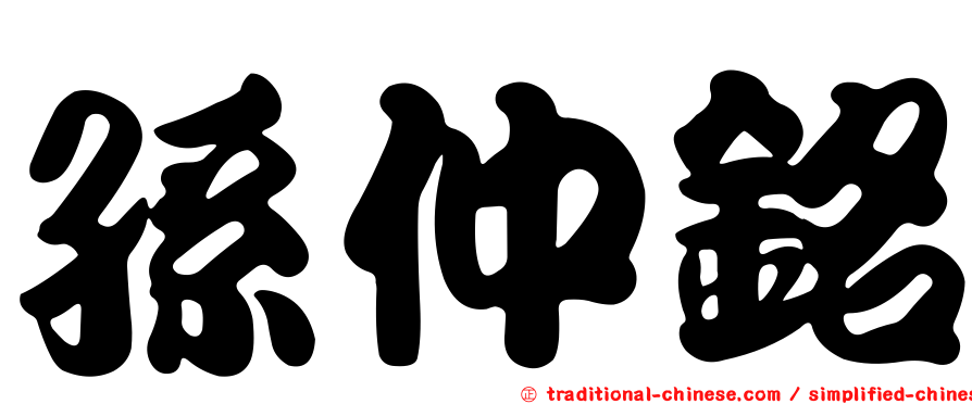 孫仲銘
