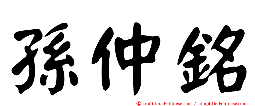 孫仲銘