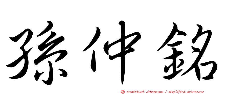 孫仲銘