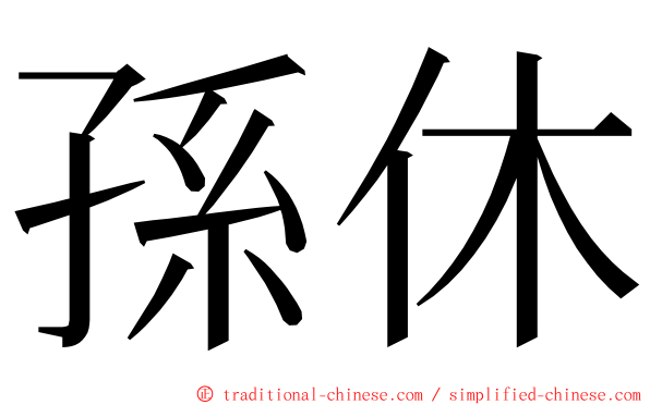 孫休 ming font