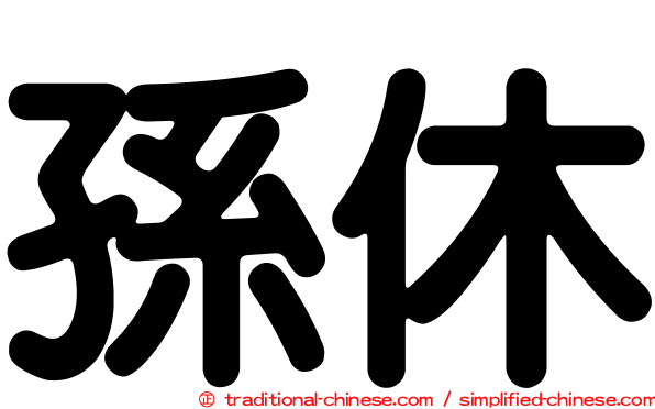 孫休