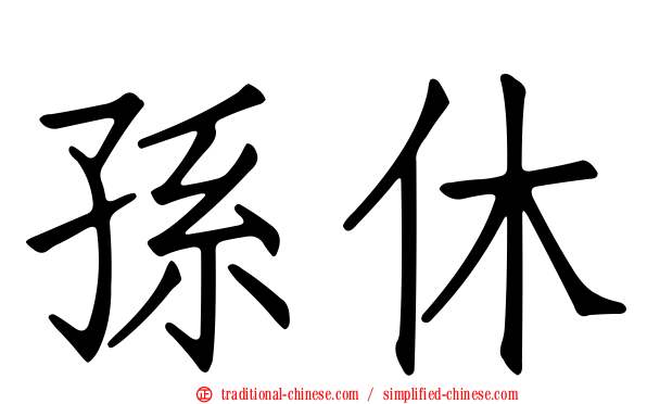 孫休