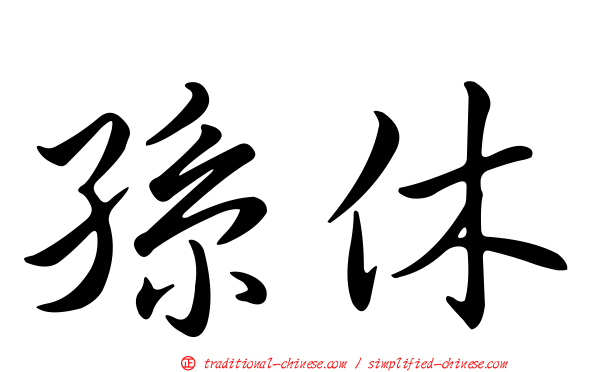 孫休
