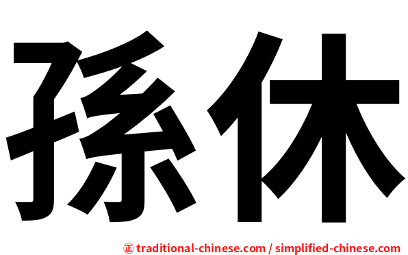 孫休